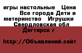 игры настольные › Цена ­ 120 - Все города Дети и материнство » Игрушки   . Свердловская обл.,Дегтярск г.